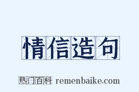 情信造句是什么意思的图片